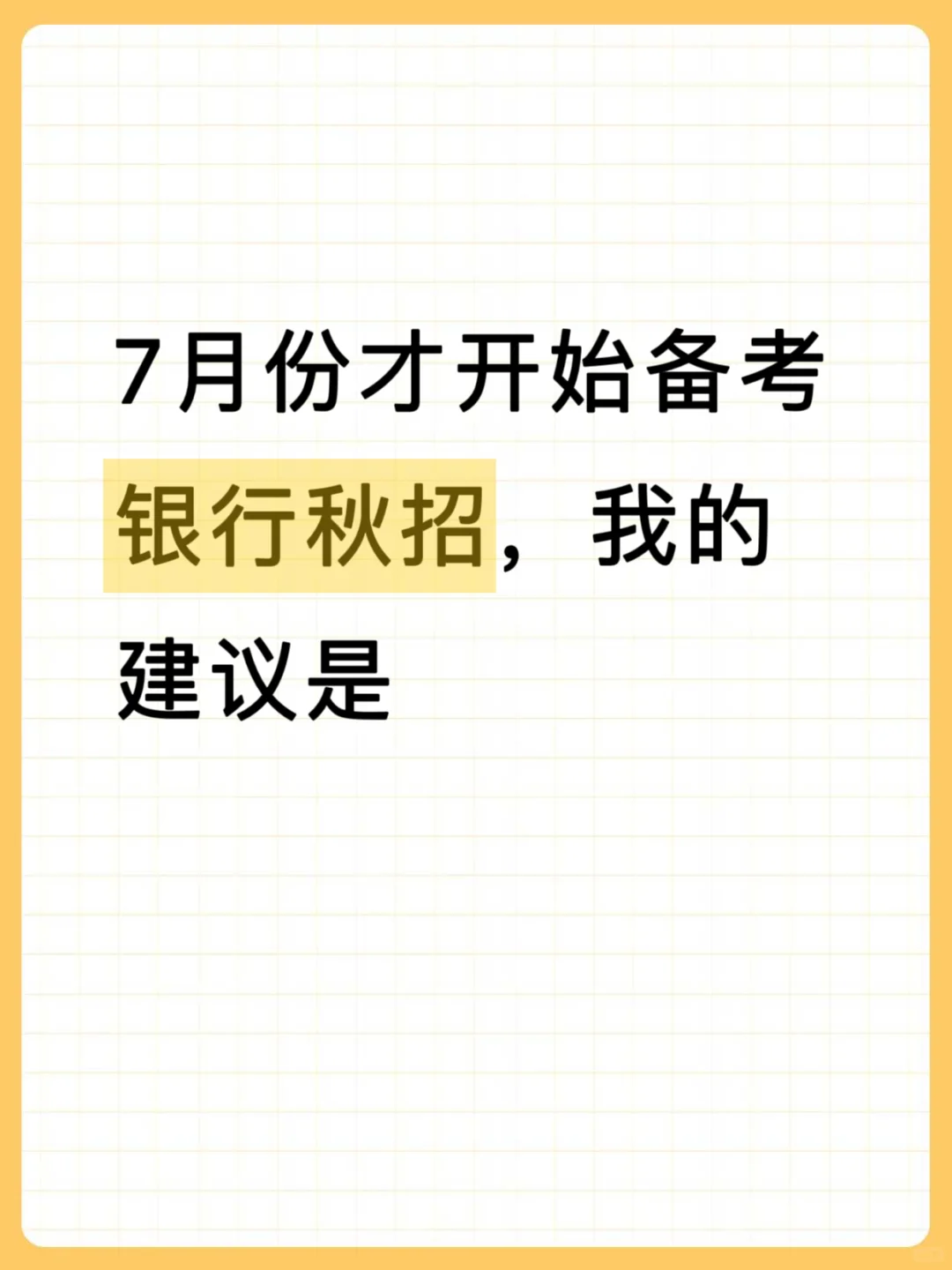 听劝！银行招聘考试大忌！千万不要什么都不懂