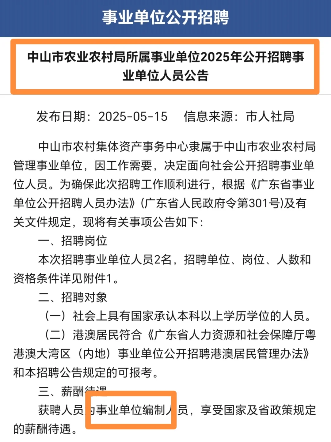 事业编制|中山农业农村局招人❗️