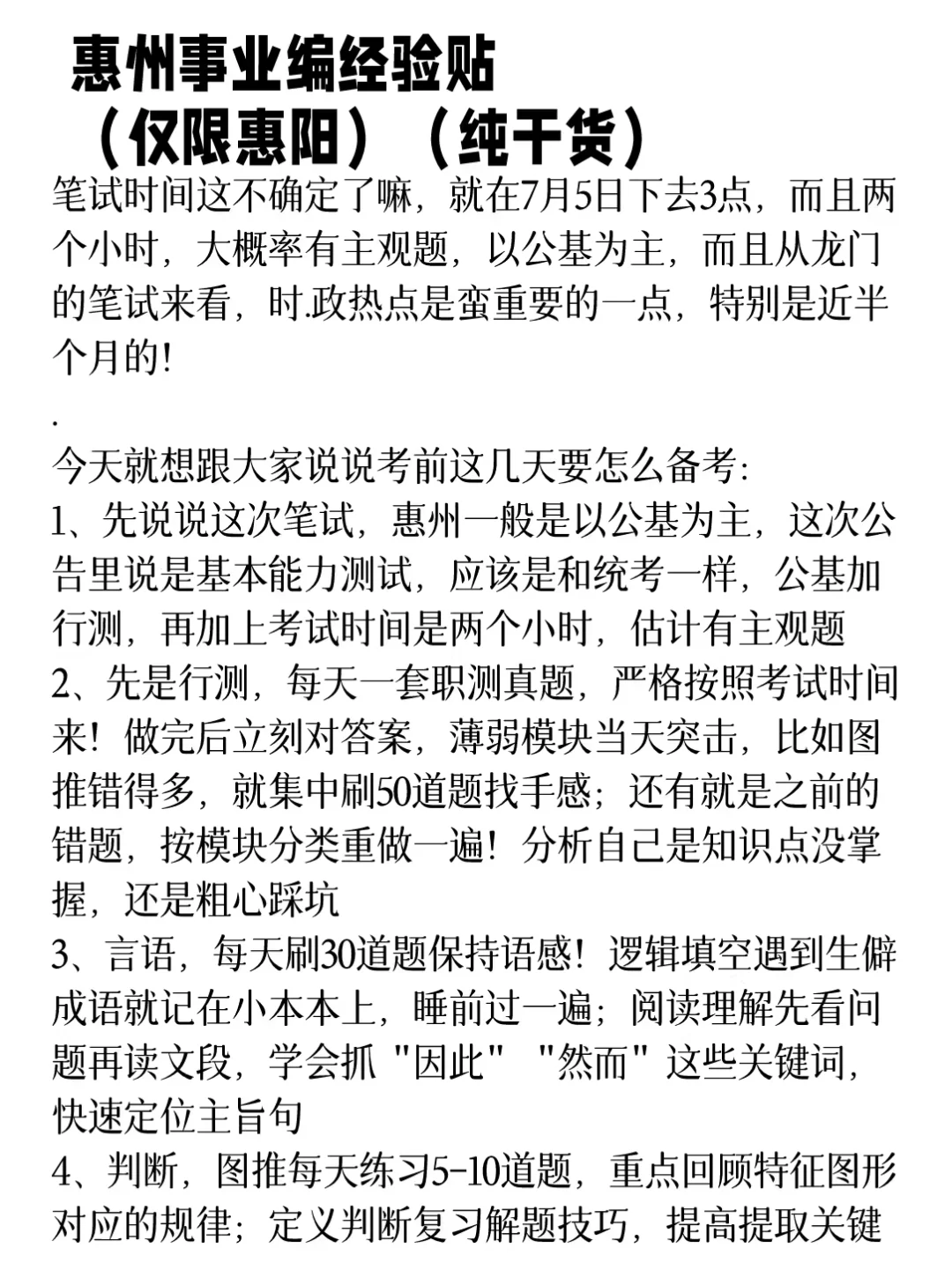 惠州事业编经验贴(仅限惠阳)(纯干货)