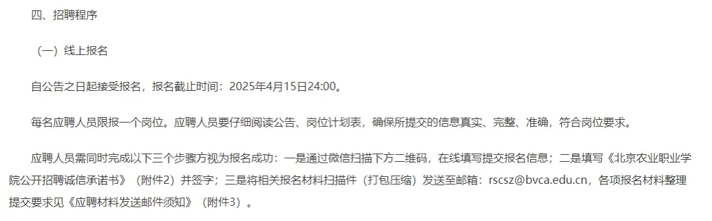 25年3月25日北京农业职业学院招聘