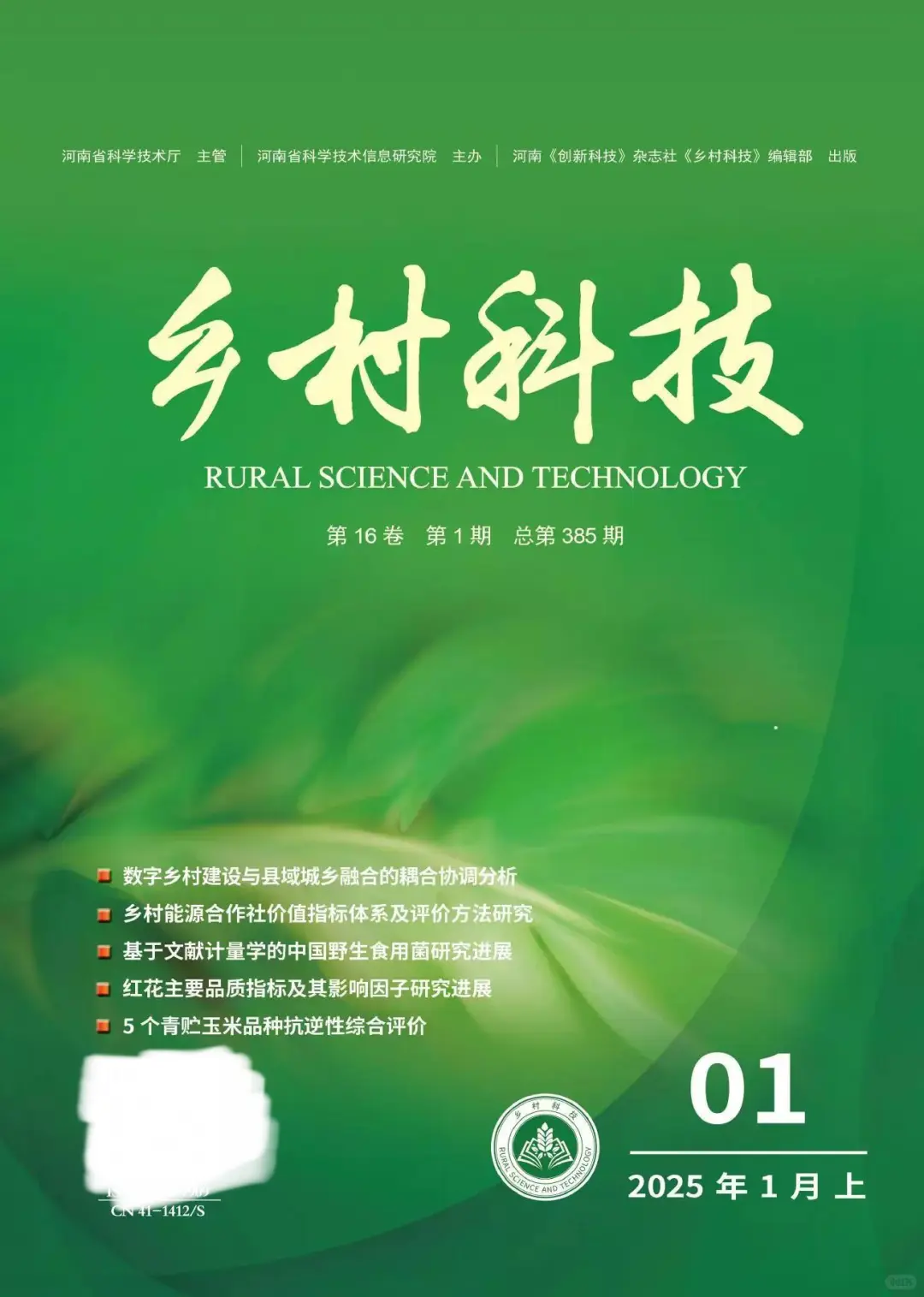 《乡村科技》农业类 / 省级 / 知网、万方、维普