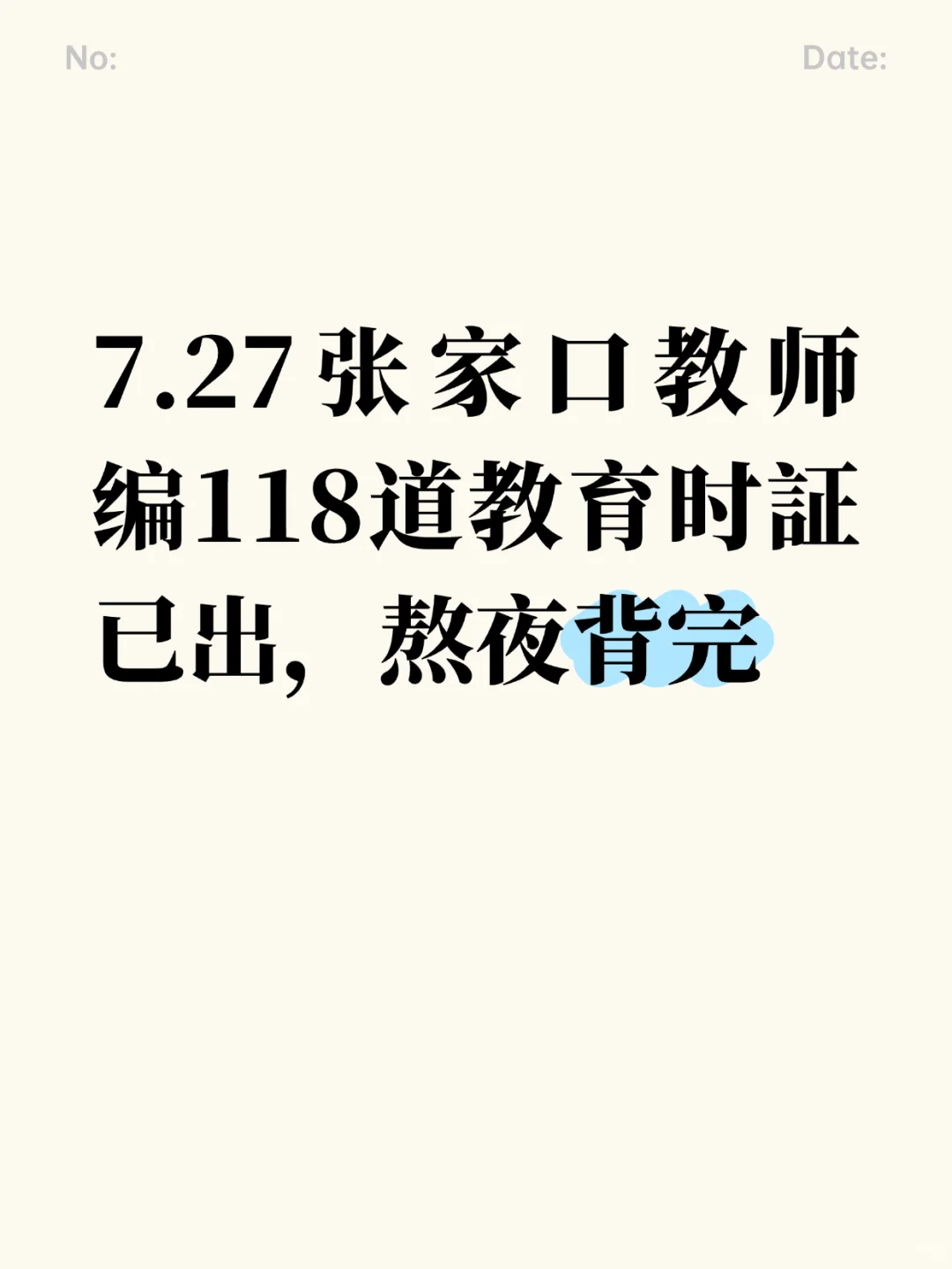 7.27张家口教育时証118题已出，熬夜背完