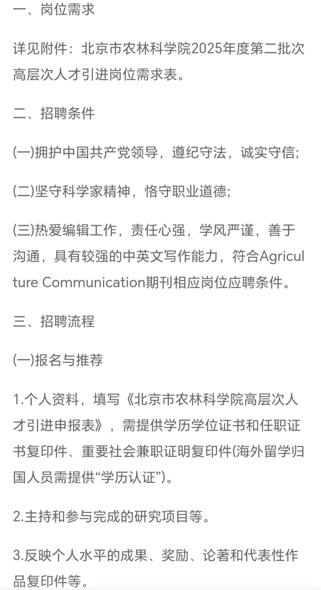 2025北京市农林科学院第二批高层次人才引进