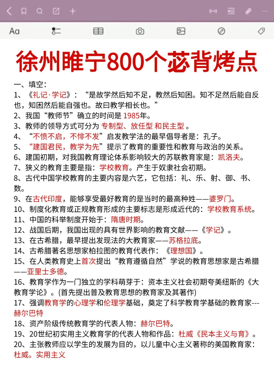 别裸考6.29徐州睢宁县教招极简背诵，2天足矣