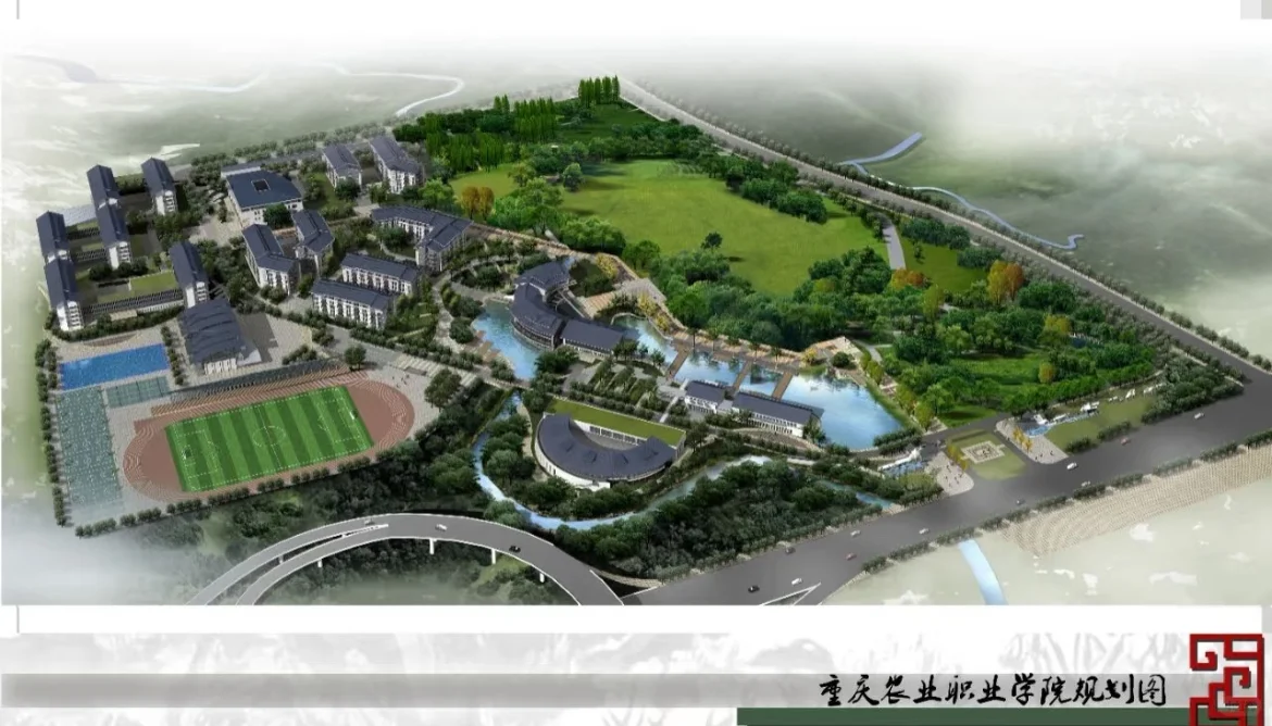 #重庆农业职业学院一所充满生命力的学院