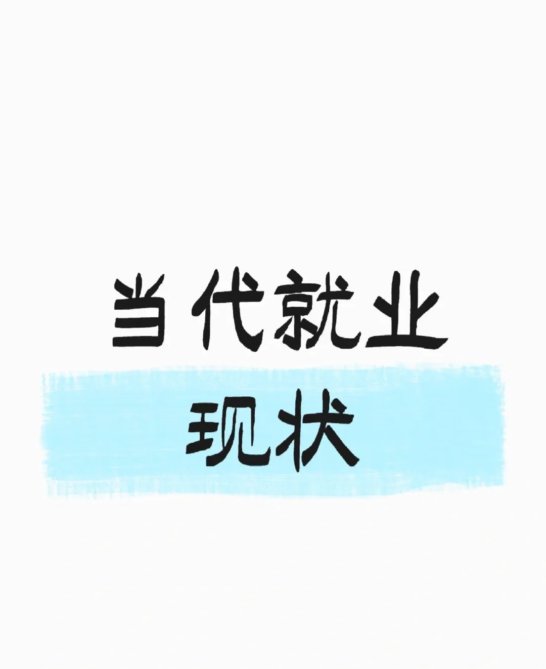就业真的就是一坨