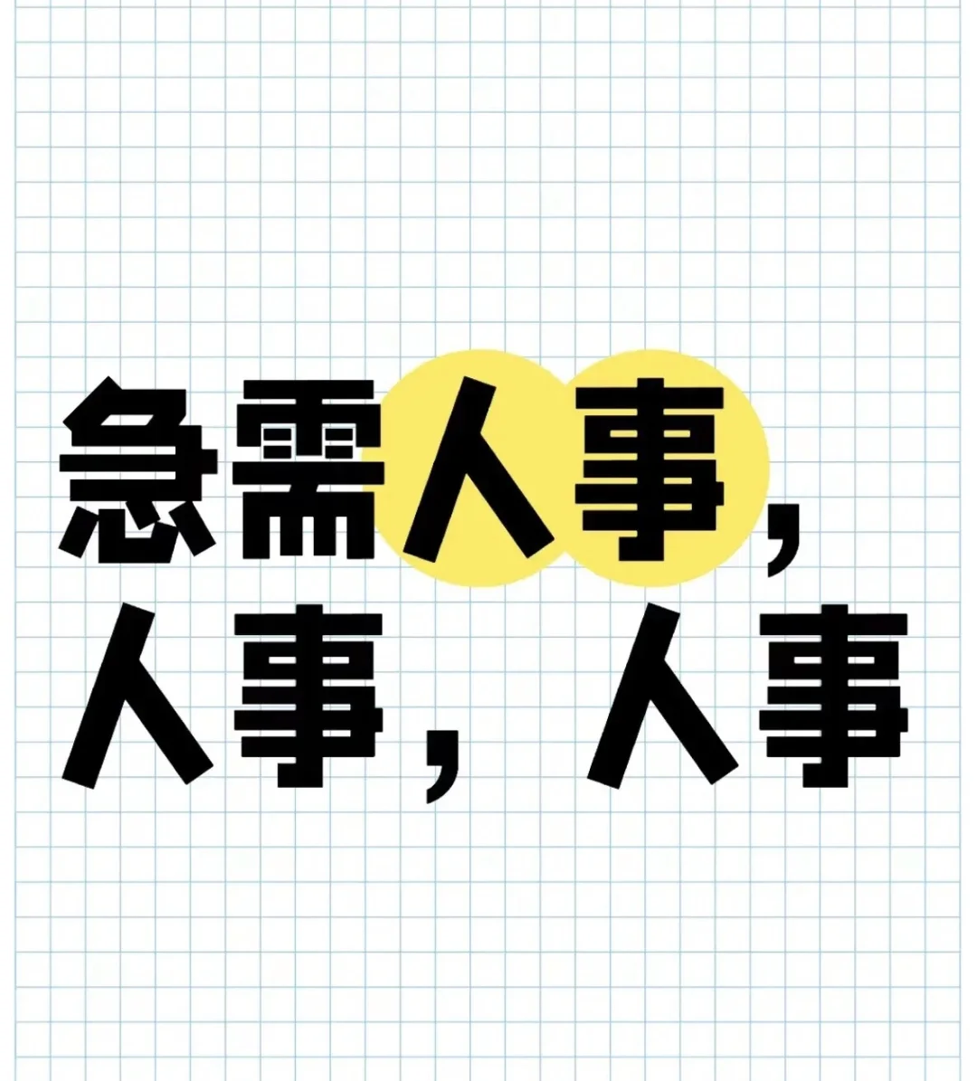 急招人事！！！！！
