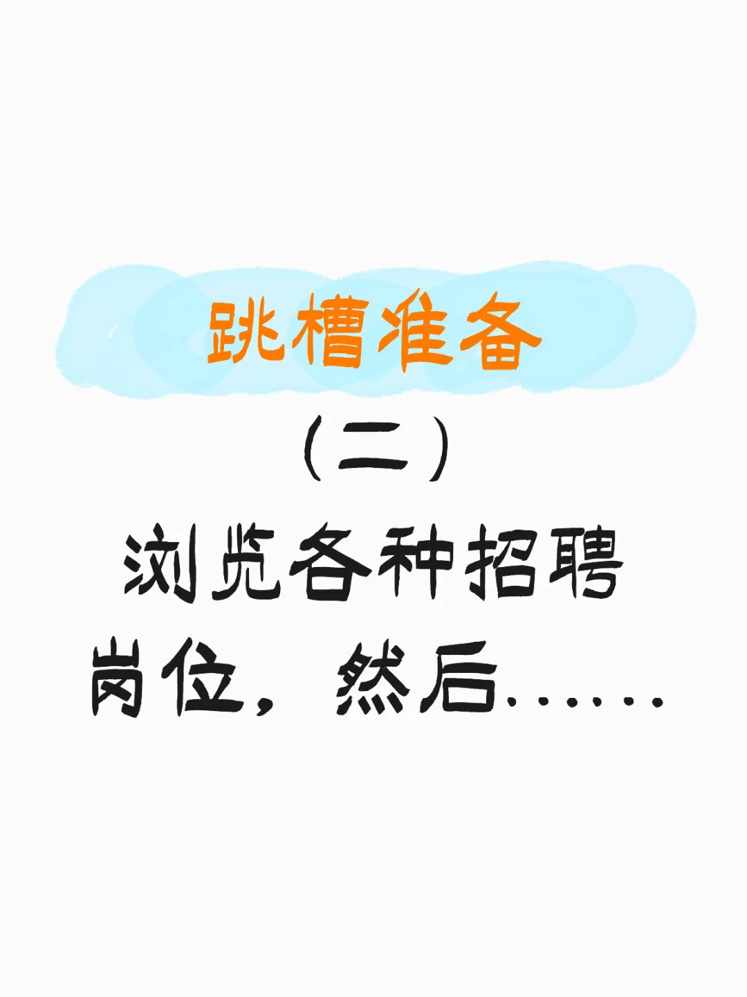 国企跳槽后能做什么啊