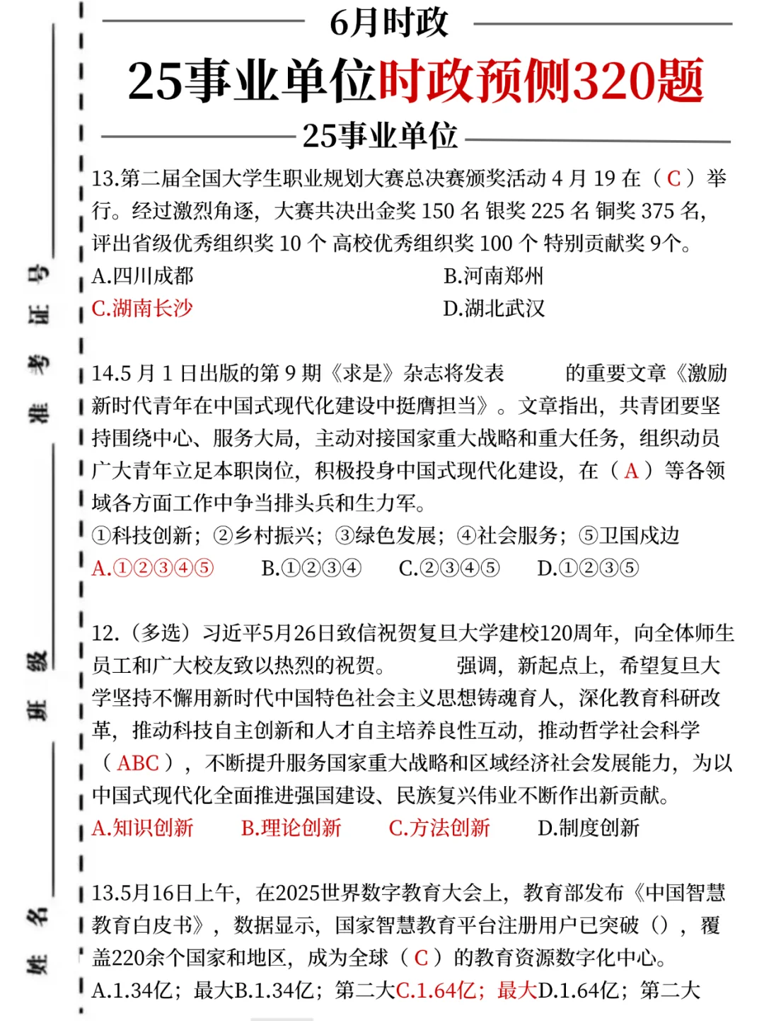 25事业编考前时政预测320题，考试就从里抽