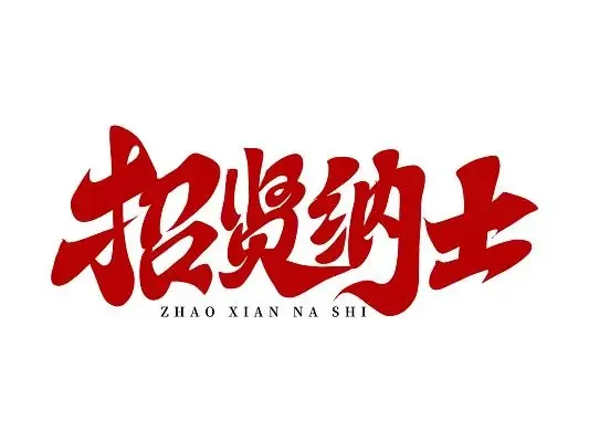 招贤纳士的反义词是什么？
