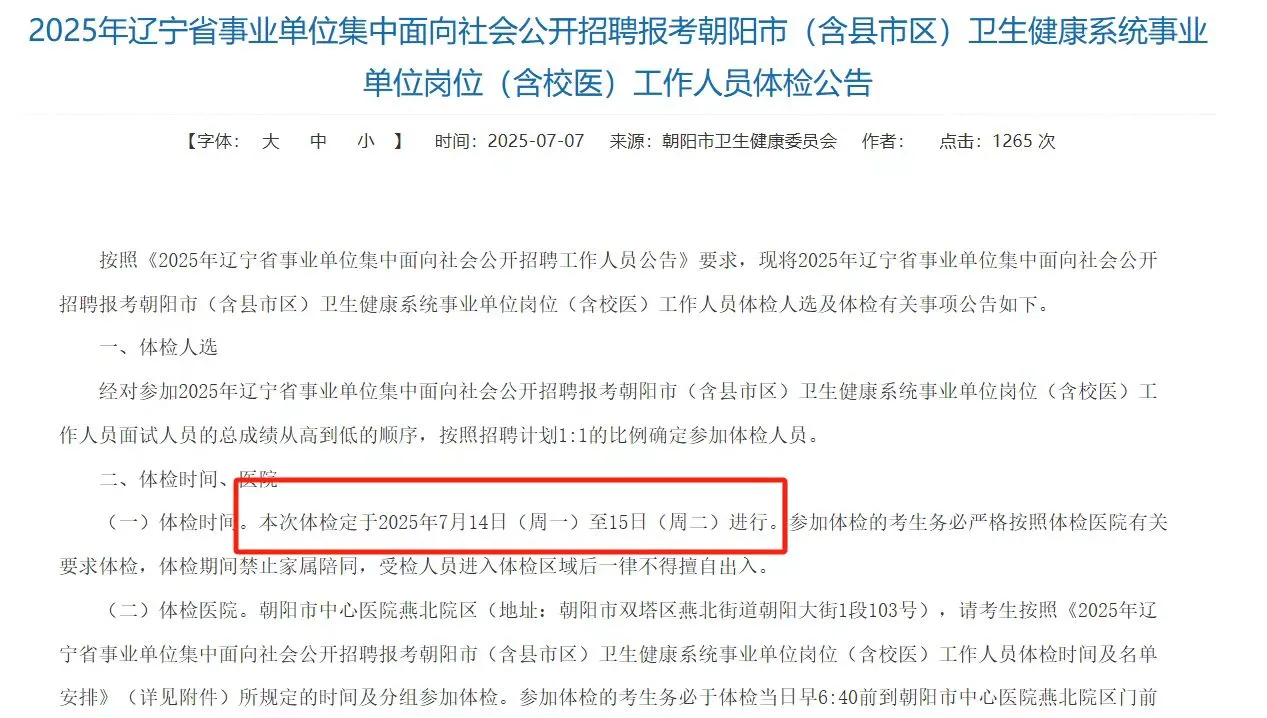 2025年辽宁省事业单位集中招聘体检公示