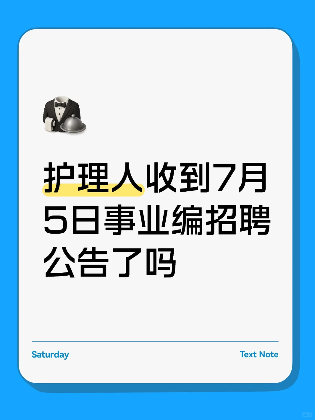 7.5护理事业编招聘公告(血站 校医社区
