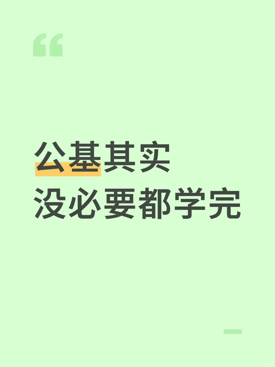 我发现公基其实没必要都学完!