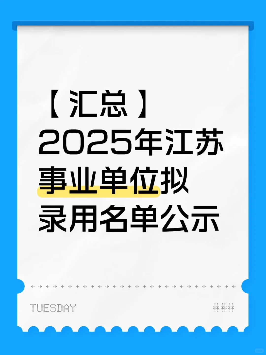 【汇总】2025年江苏事业单位拟录用名单公示