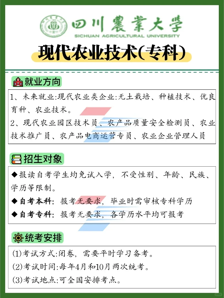 四川农业大学小自考--现代农业技术(专科)