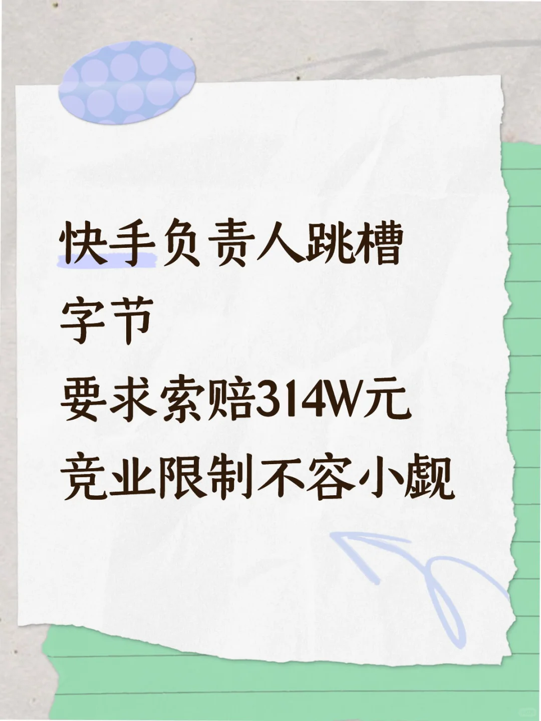 【星澜资讯】快手高管跳槽字节遭索赔314万