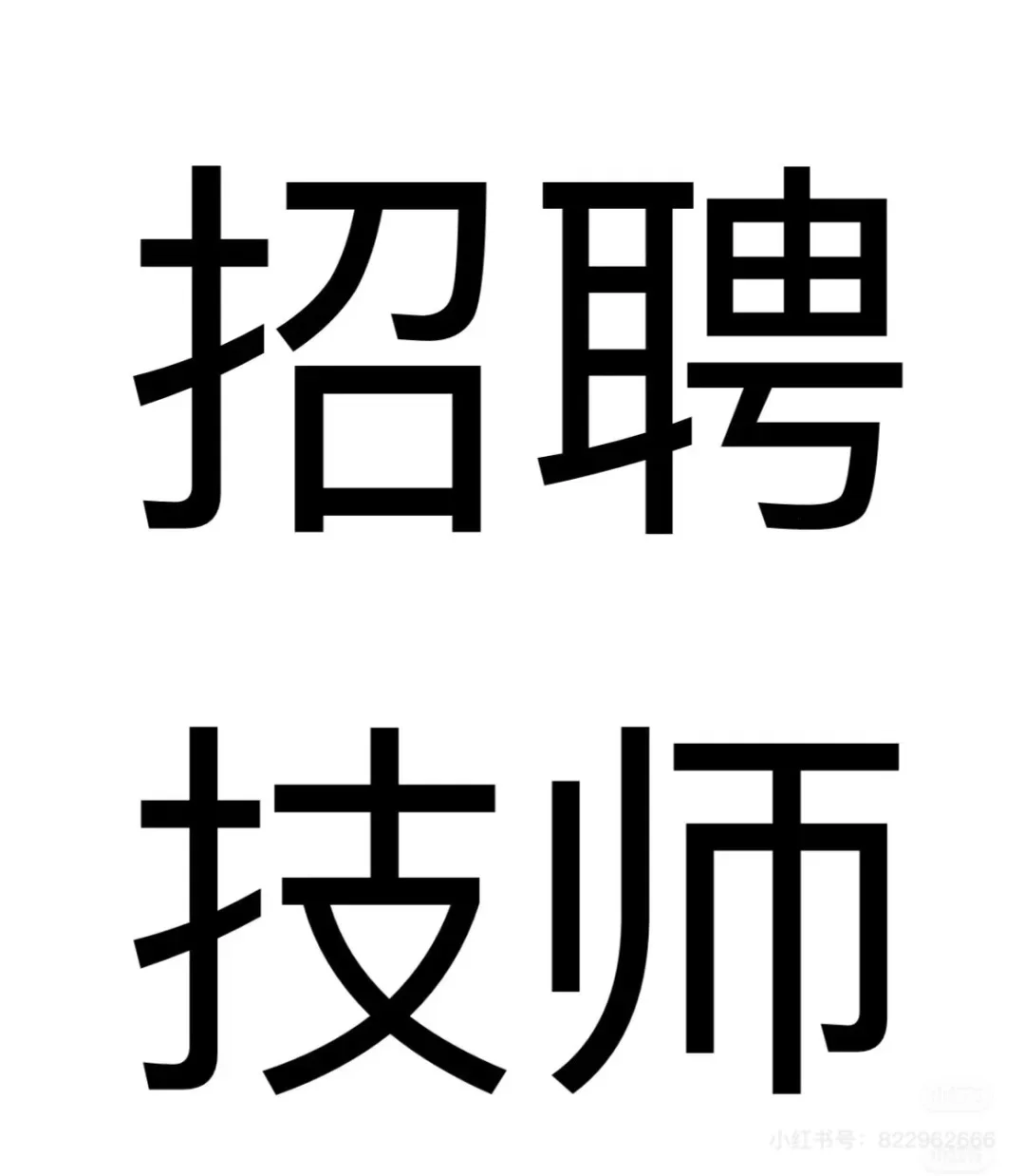 大家都技师都是去哪里招的啊？