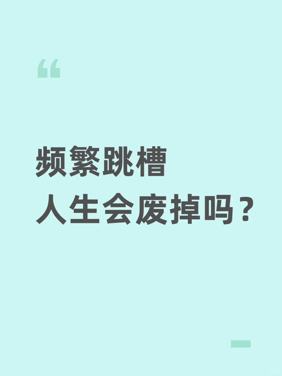 频繁跳槽 人生会废掉吗?