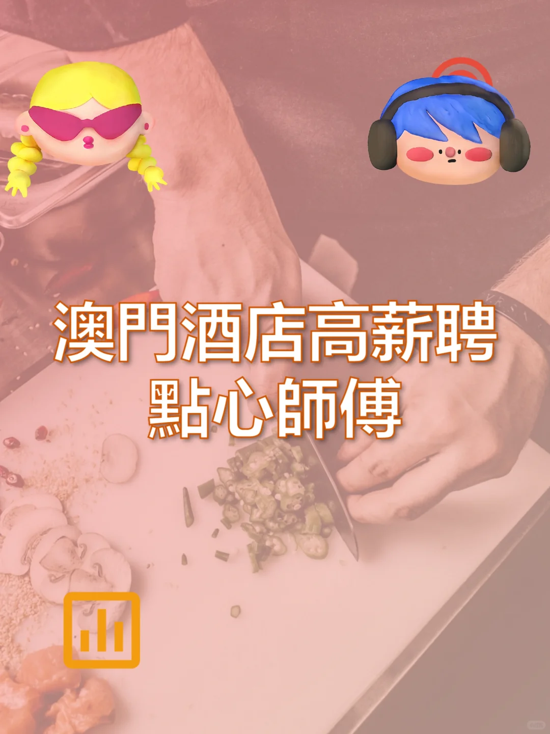 澳門酒店高薪聘點心師傅