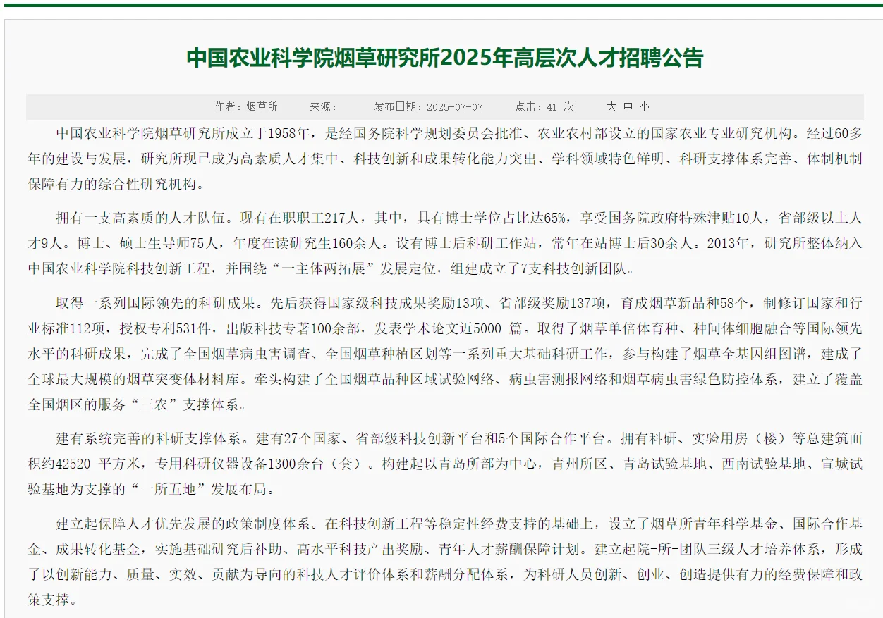 中国农业科学院烟草研究所2025高层次人才