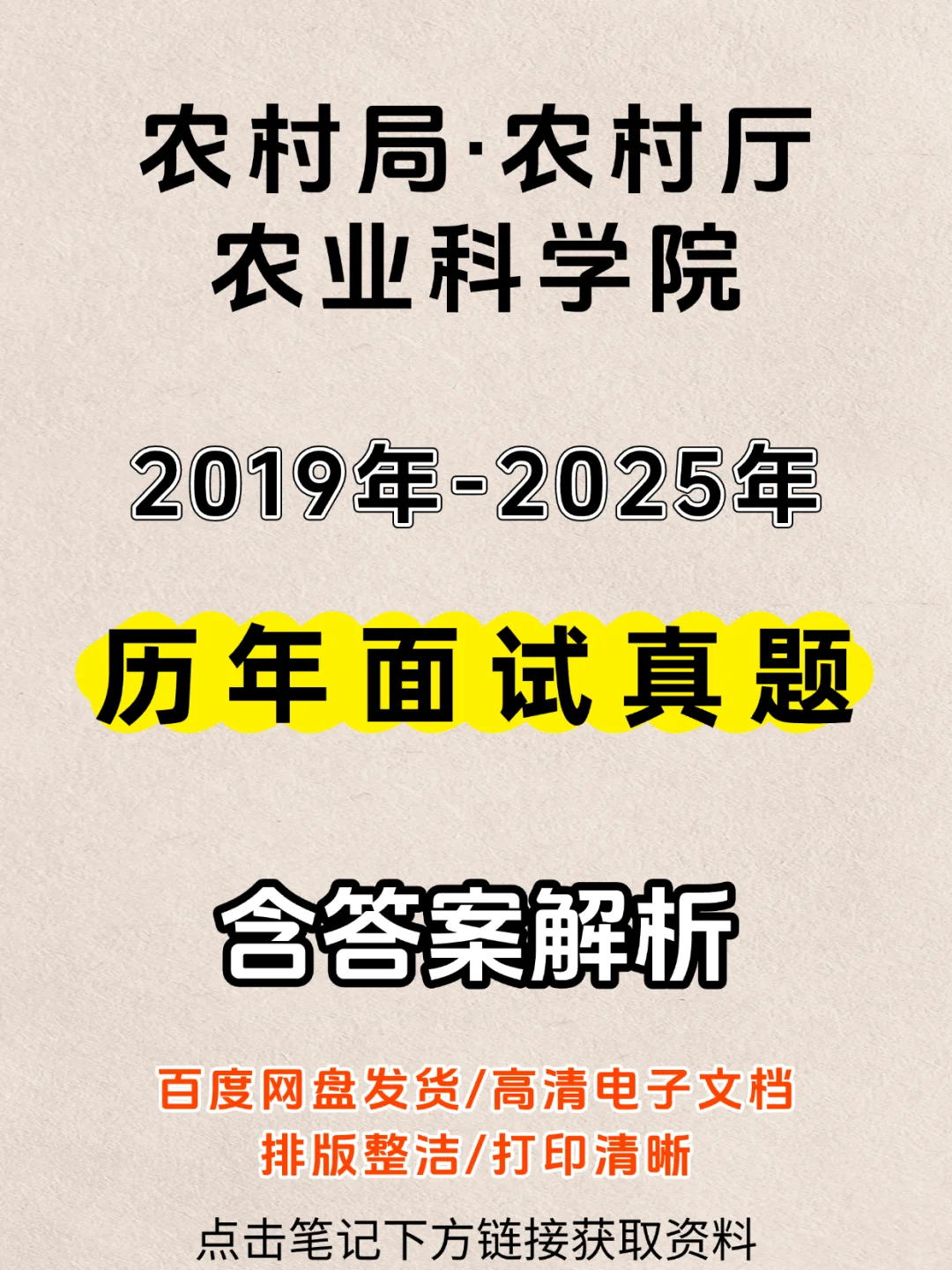 农村局农业科学院农村厅面试真题含答案解析