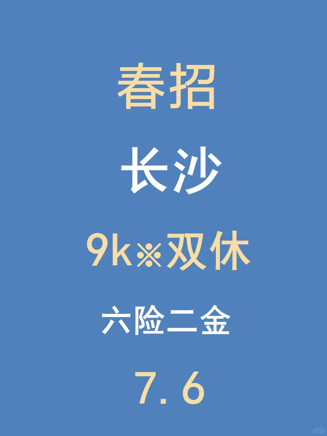 7.6长沙春招新开很多,不是补录是急招