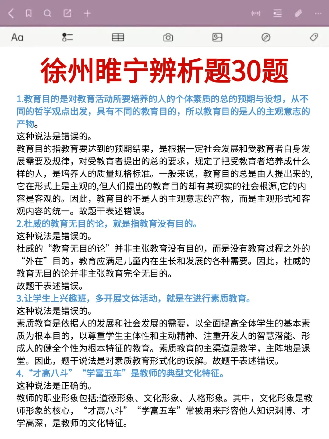 别裸考6.29徐州睢宁县教招极简背诵，2天足矣