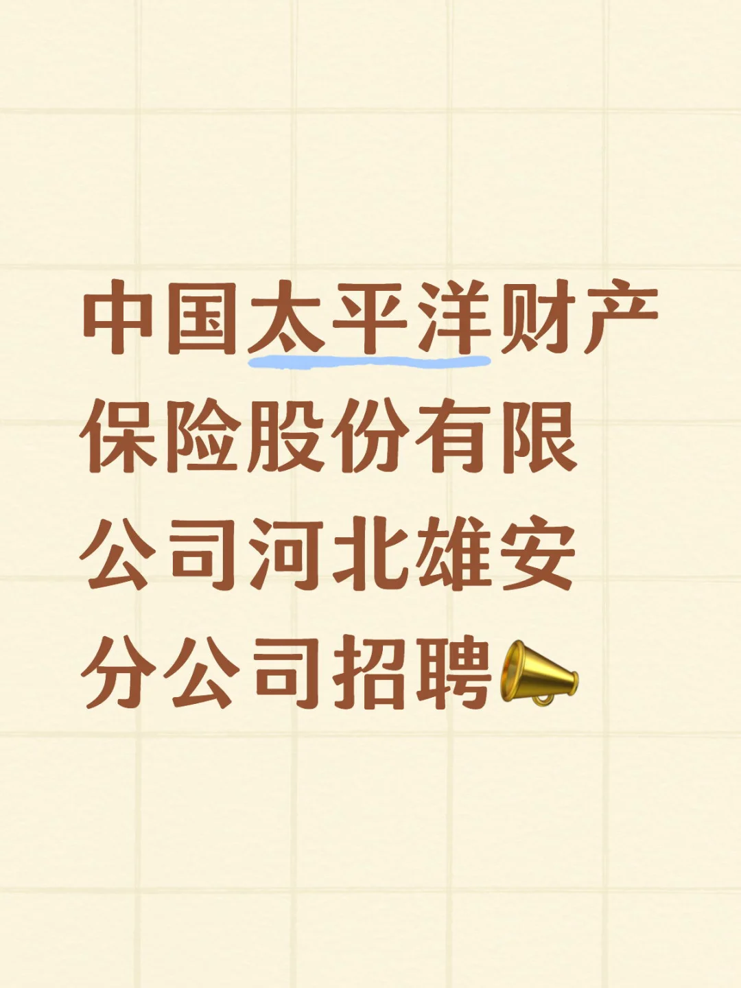 国企招聘|考核合格录用为正式编制?