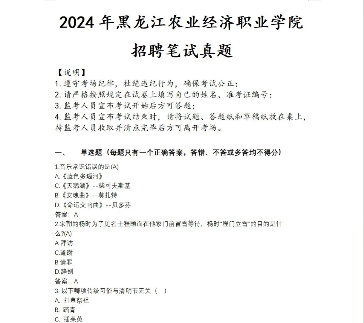 黑龙江农业经济职业学院招聘笔试真题