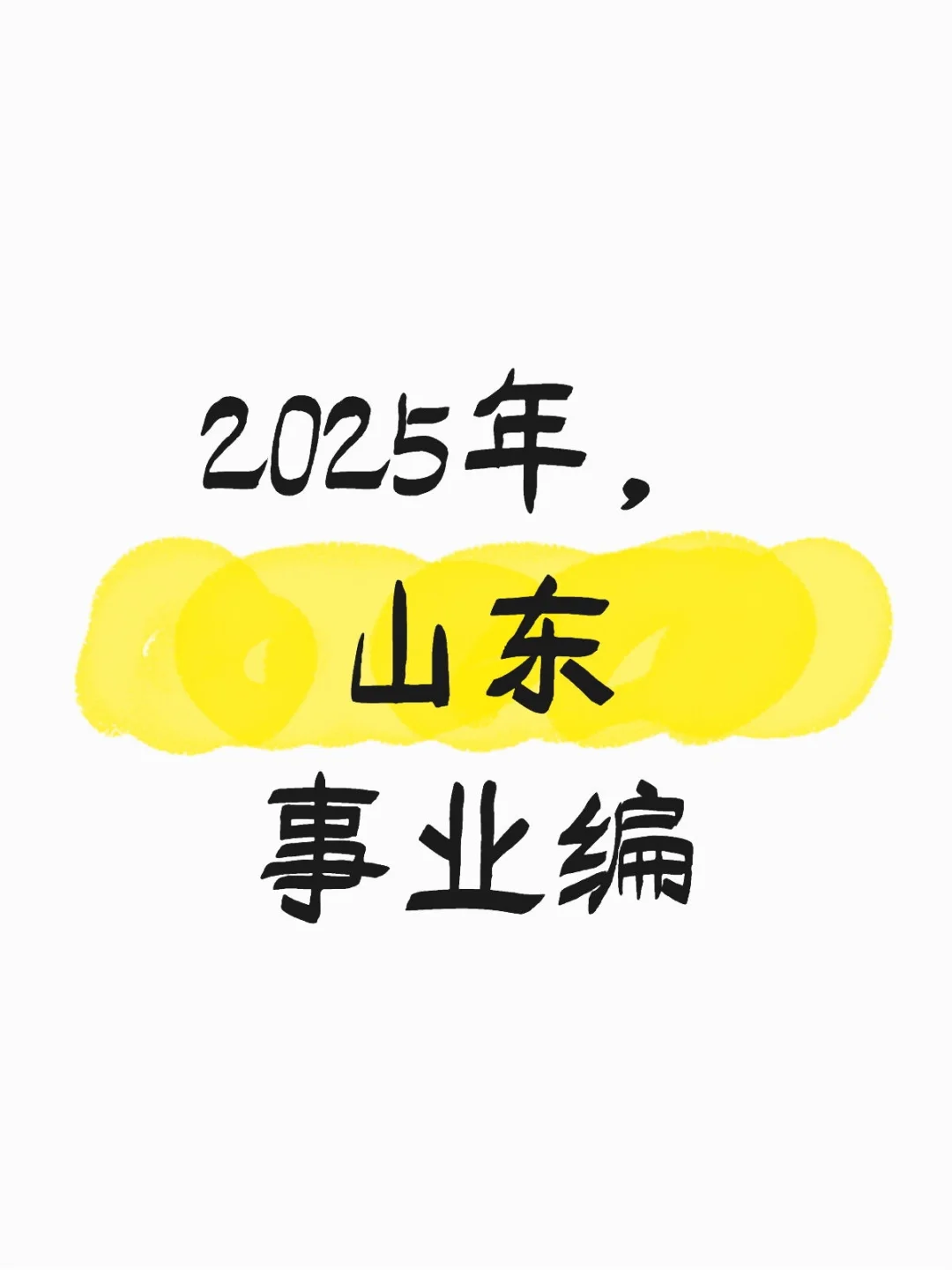 25山东事业编，过去很久了，还想问一下大家