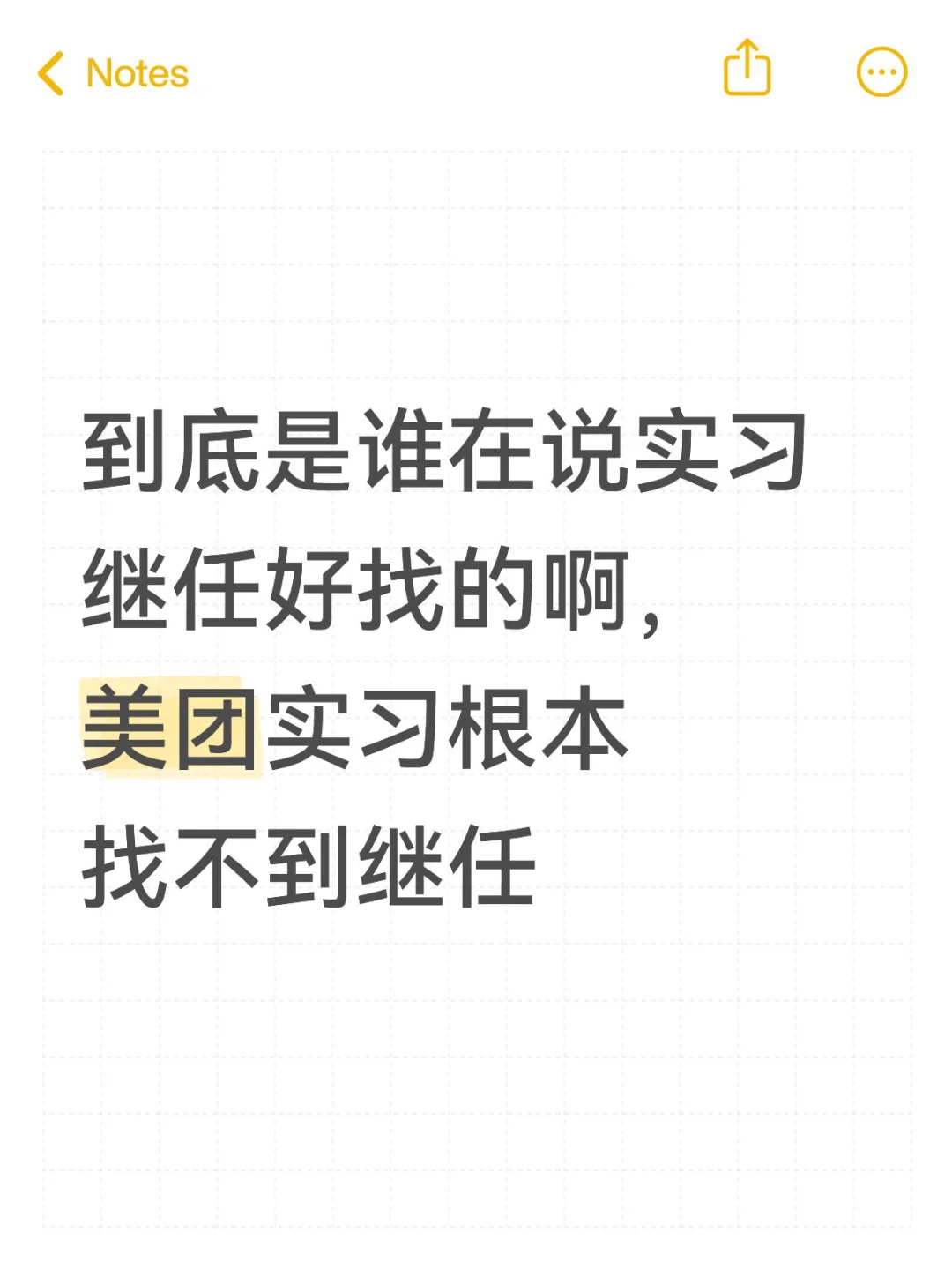 到底是谁在说美团实习继任好找的啊