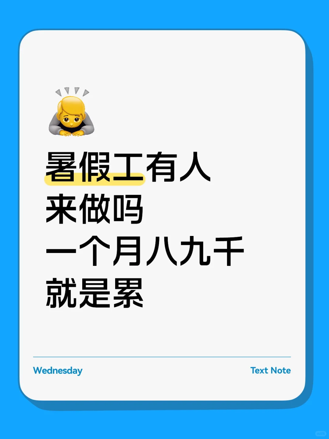 暑假工有人来吗