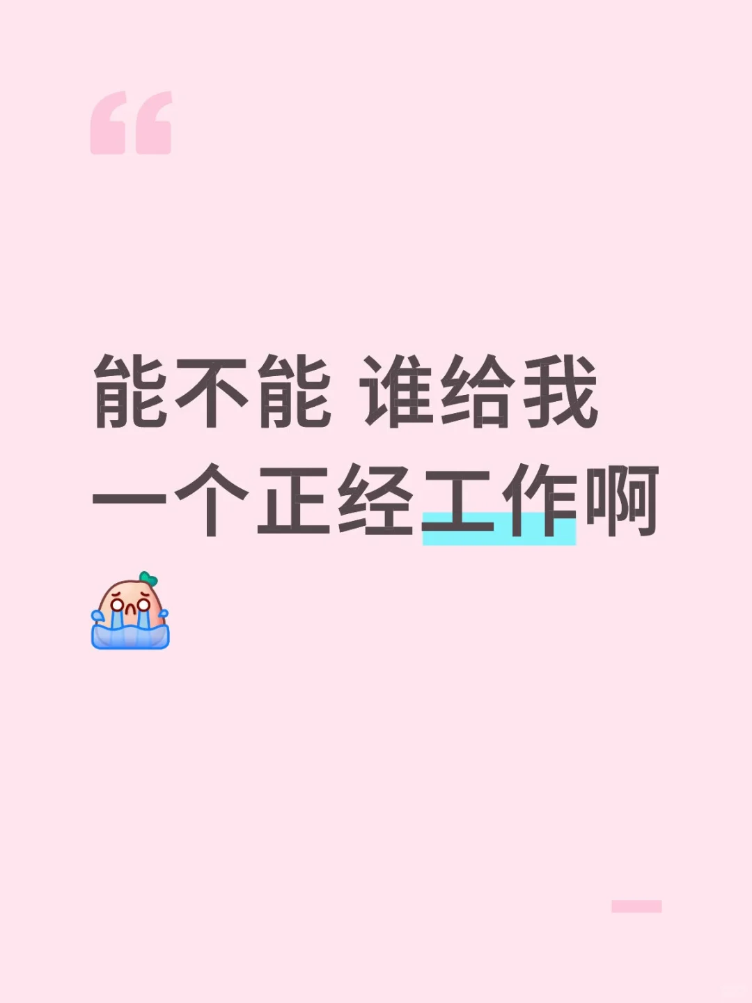 25应届，工作怎么这么难找