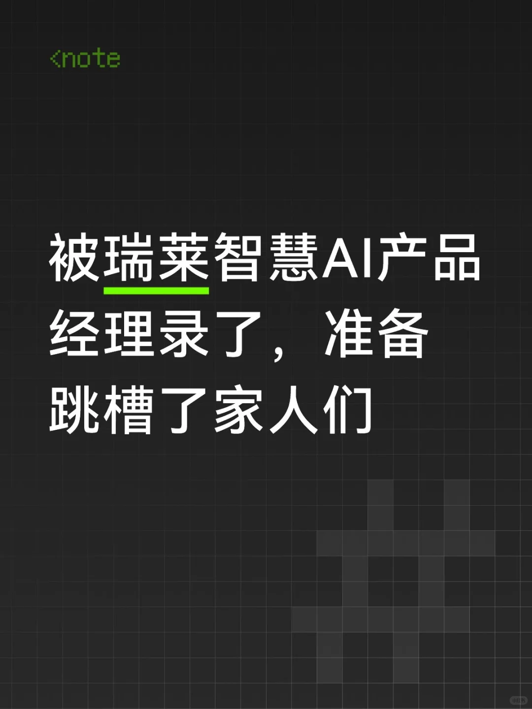 入职一周跳槽ai产品