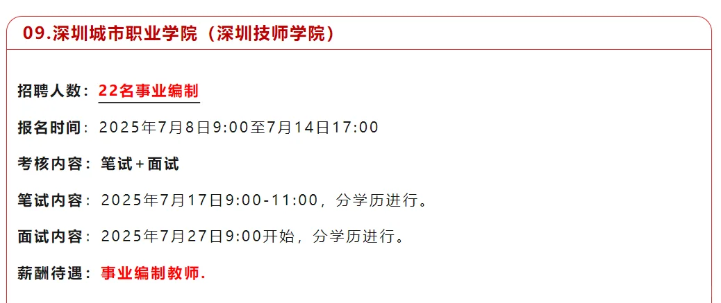 深圳城市职业学院招聘22名编制教师！