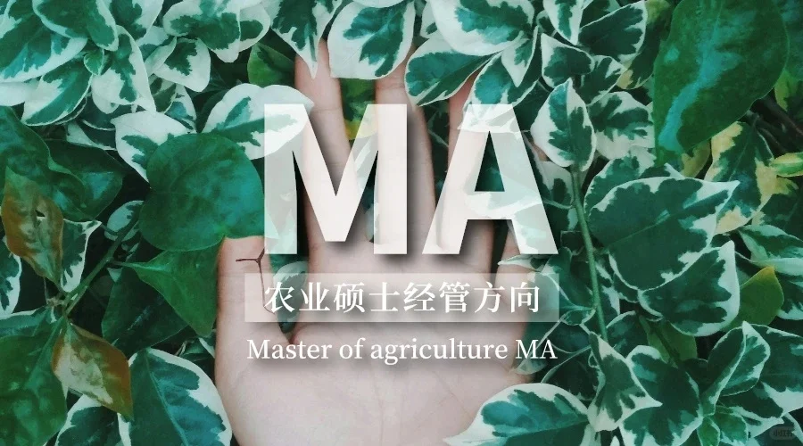 四川农业大学农业管理• 农村发展考研