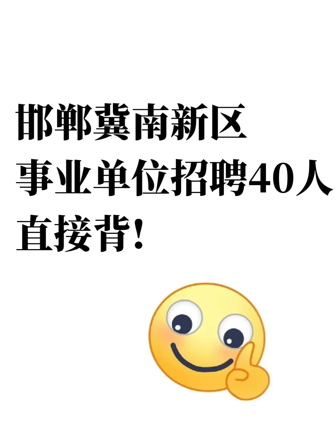 河北邯郸冀南新区事业编招聘,直接背!