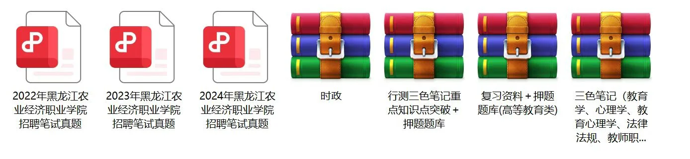 黑龙江农业经济职业学院招聘笔试真题