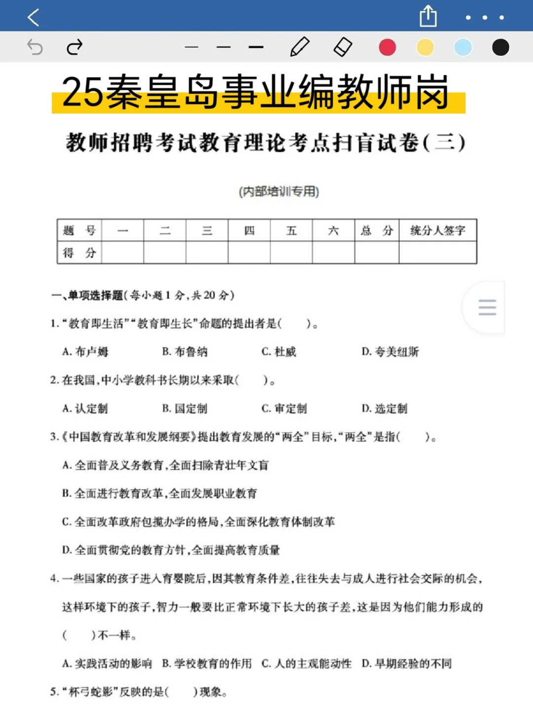 25秦皇岛教师编进度为0，无非12套熬夜刷！