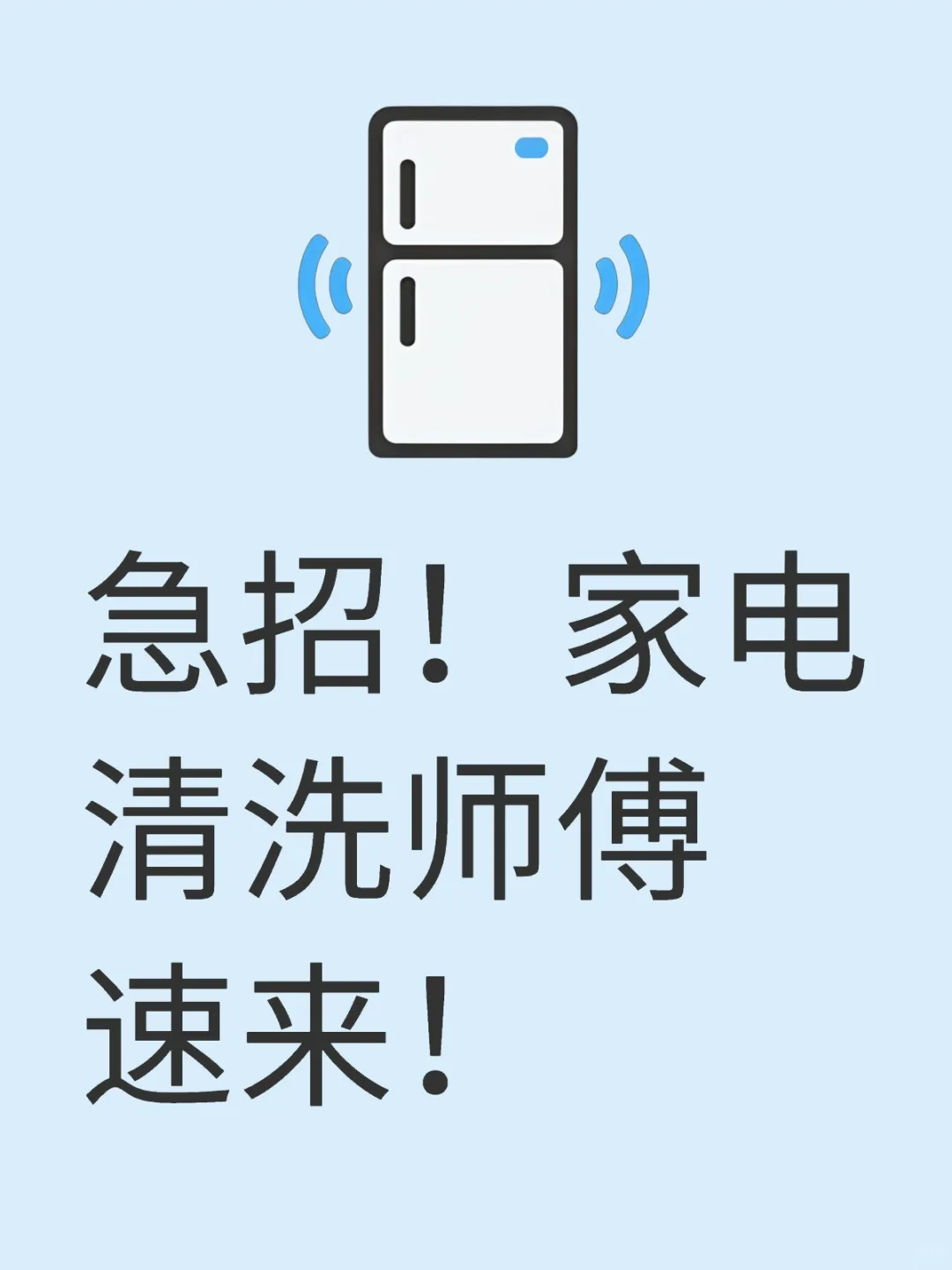 急招!家电清洗师傅速来!