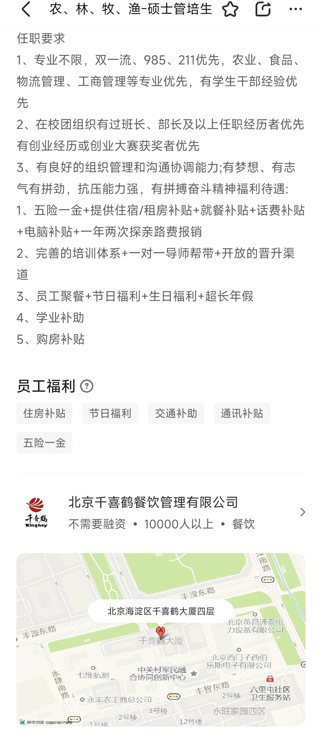 农林牧渔硕士管培生招聘｜应往届均可！北京