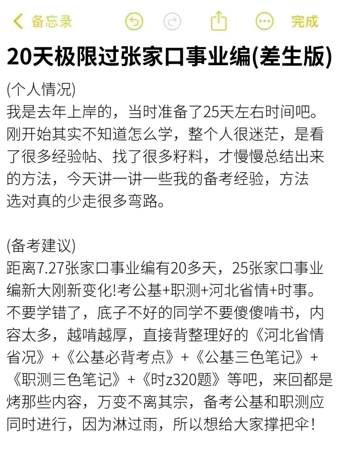 给大家普及一下，20天上岸张家口事业编强度