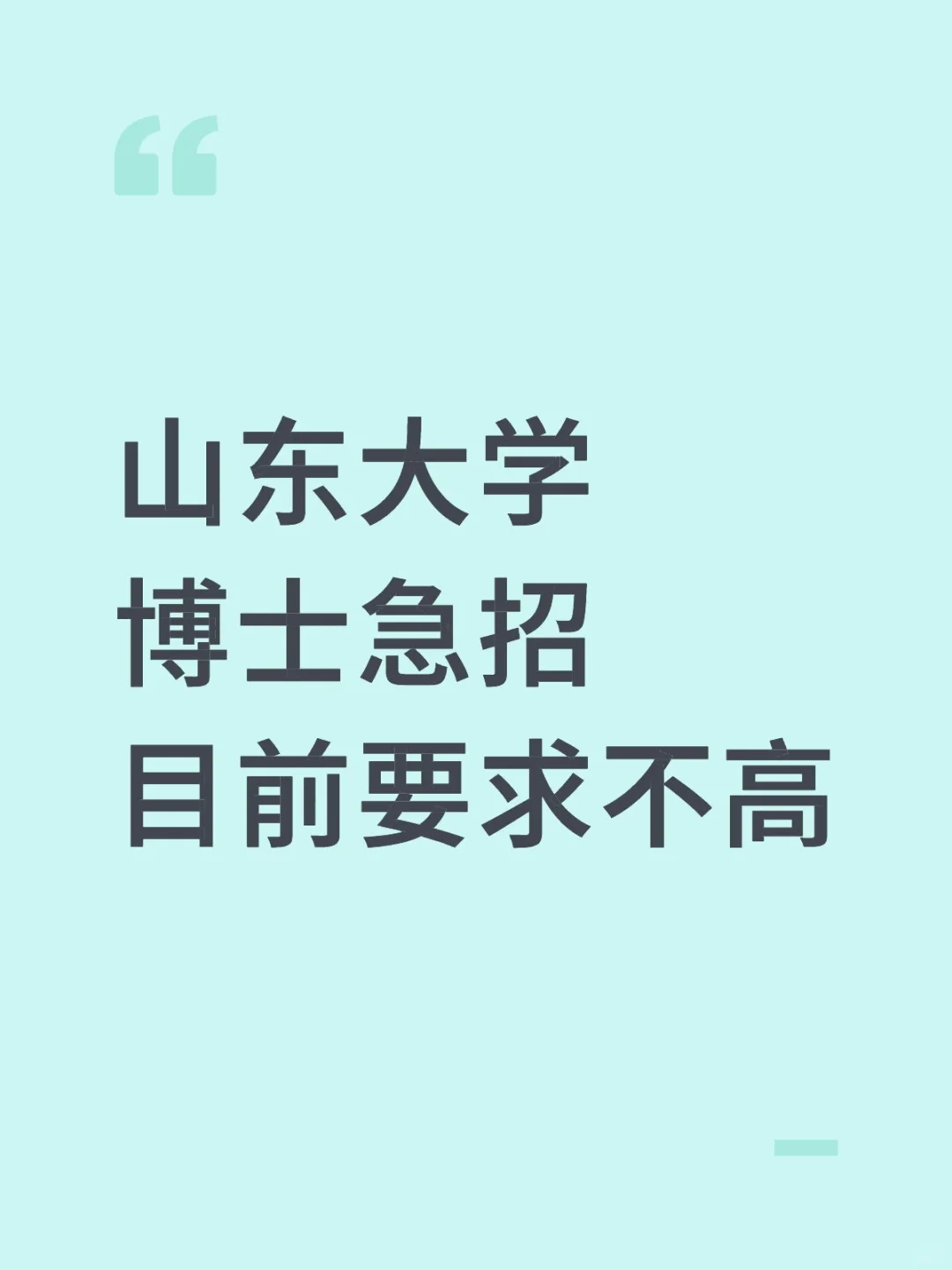 山东大学博士急招