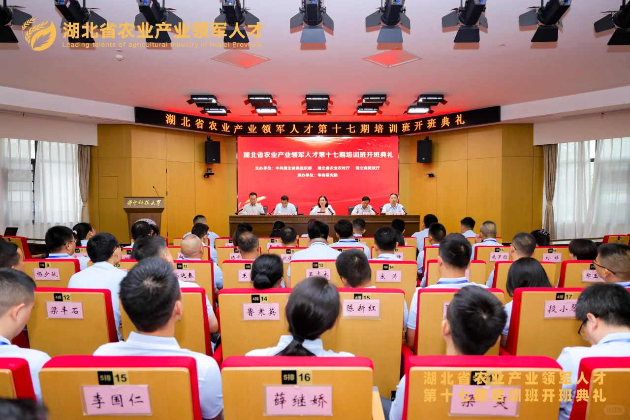 湖北省农业产业领军人才培训在武汉开班