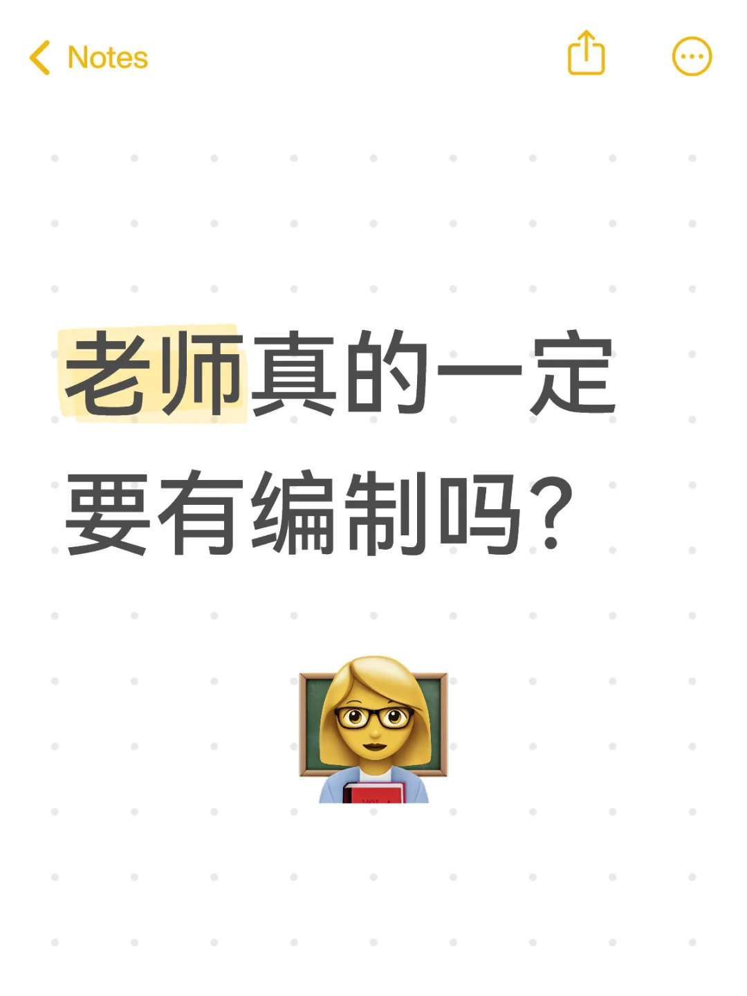 老师一定要有编制吗?