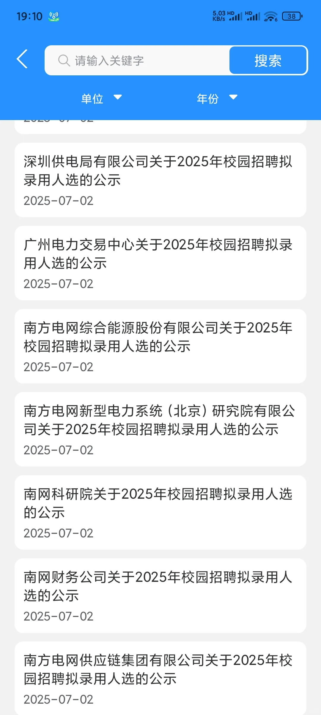 25南网公示