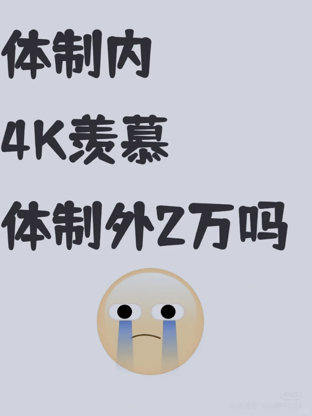 体制内4K羡慕体制内2万么