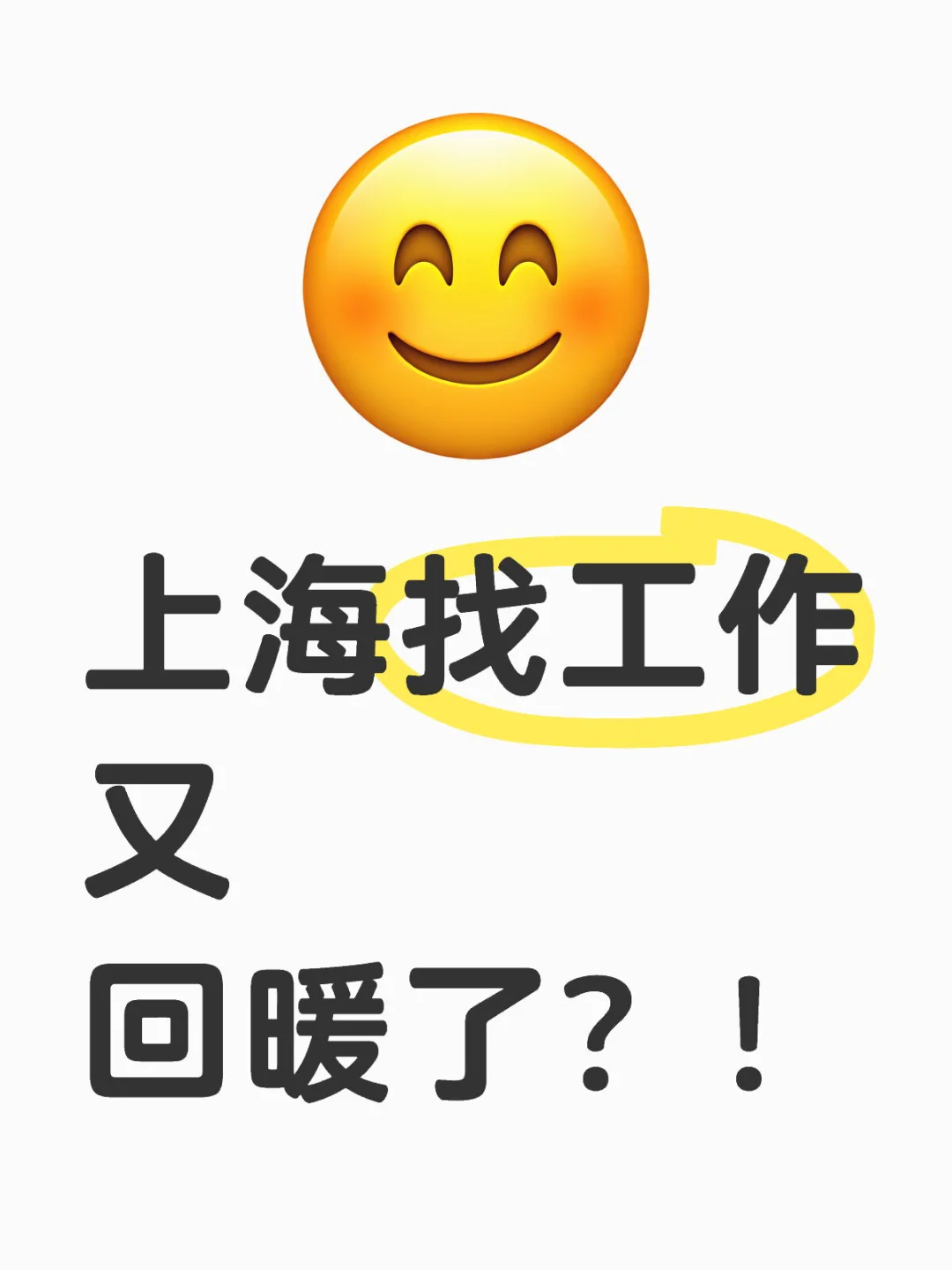 上海又可以找到工作了？