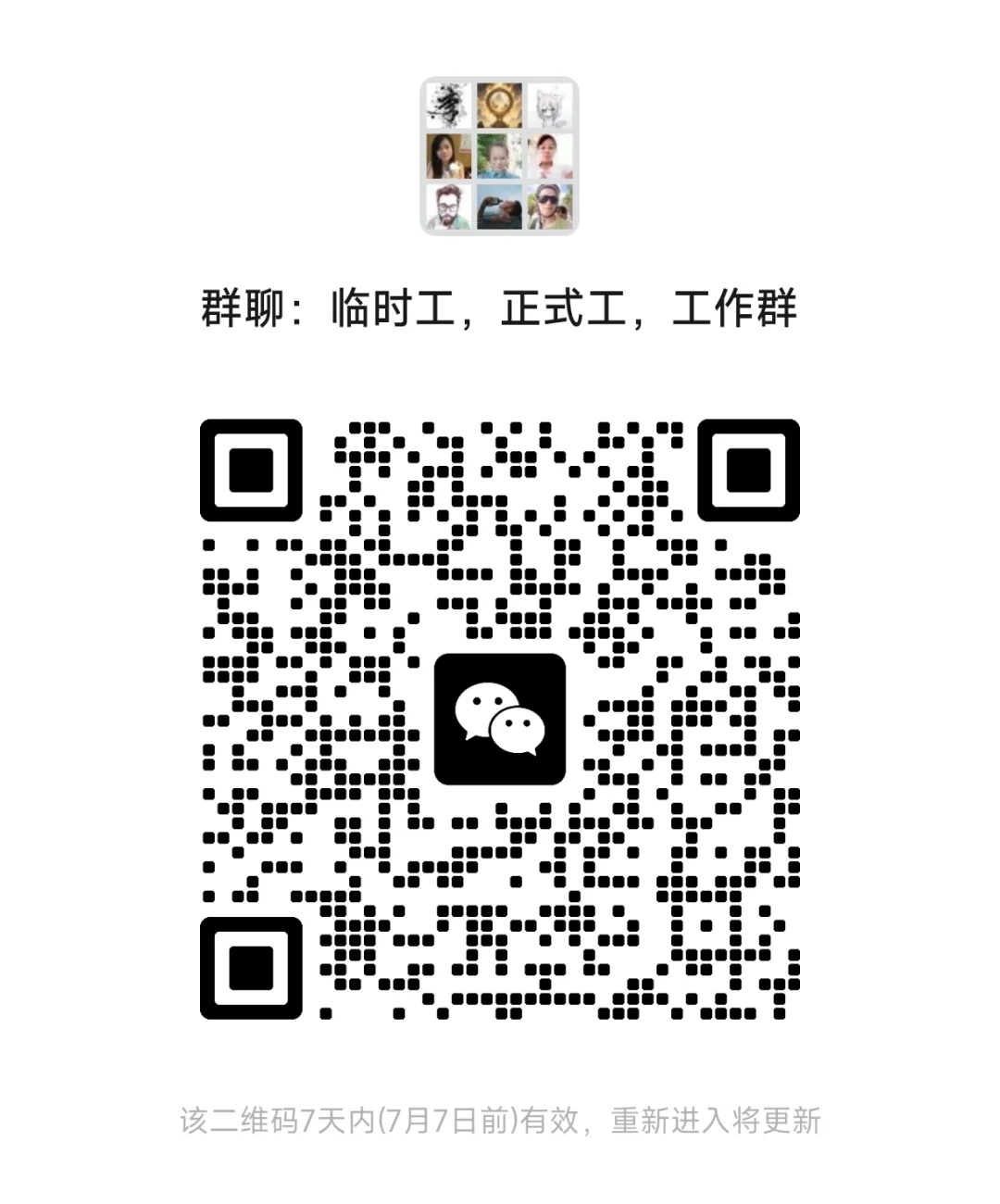 群里见～临时工 正式工 工作群