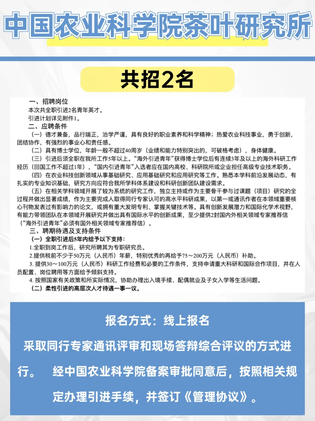 年薪50w!中国农业科学院茶叶研究所招2人
